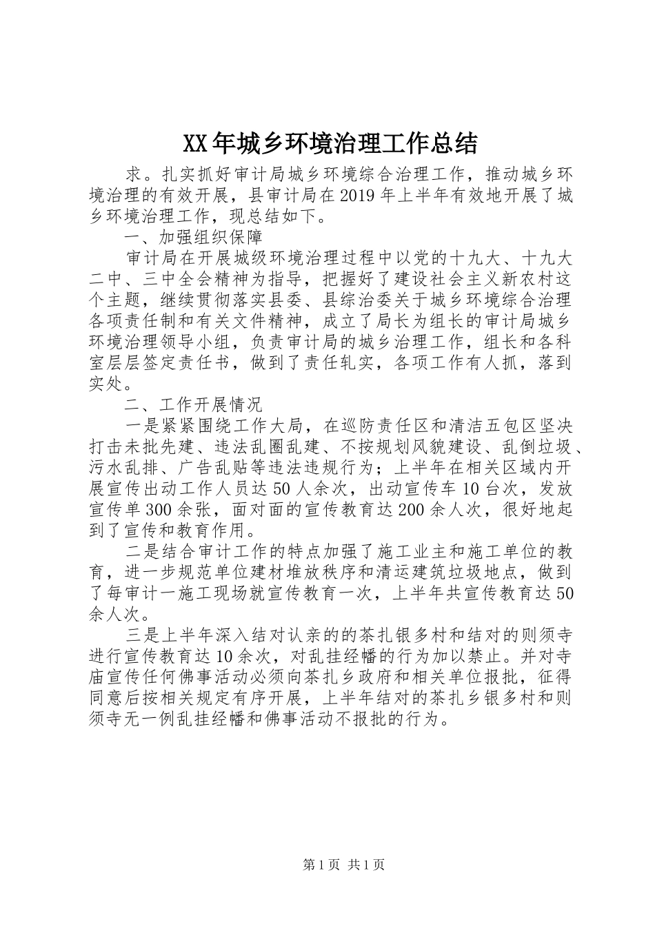 XX年城乡环境治理工作总结_第1页