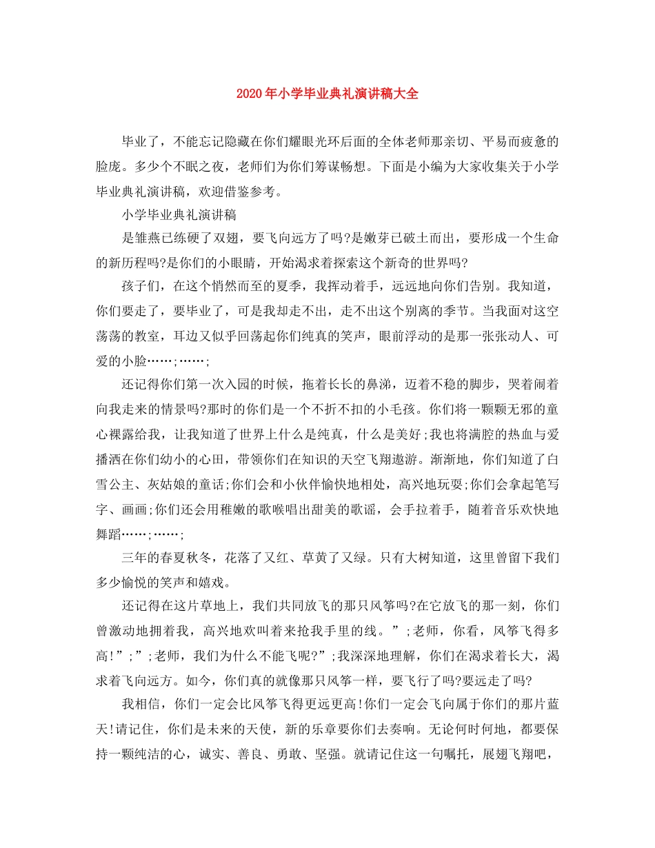 2024年小学毕业典礼演讲稿大全 _第1页