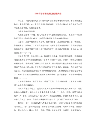 2024年小学毕业典礼演讲稿大全 