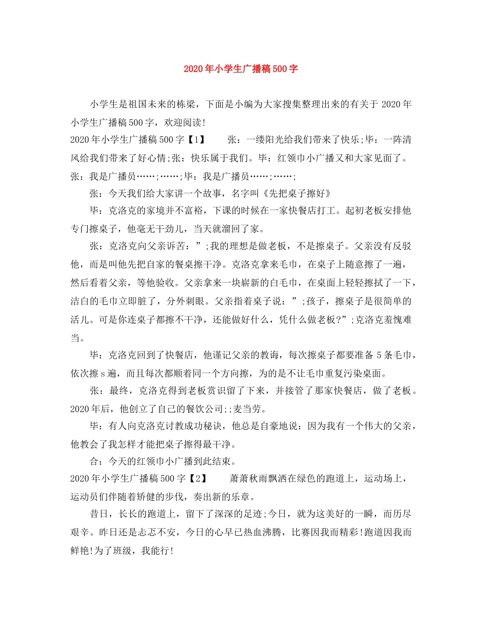 2024年小学生广播稿500字 _第1页