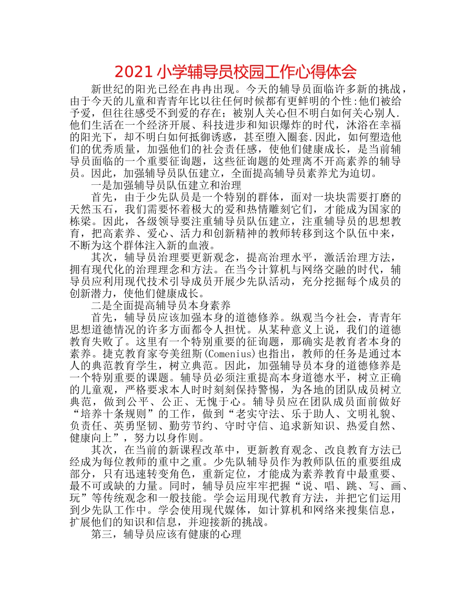 2024小学辅导员校园工作心得体会 _第1页