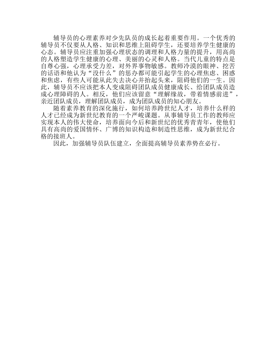 2024小学辅导员校园工作心得体会 _第2页