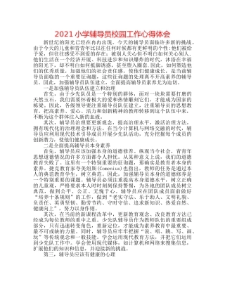 2024小学辅导员校园工作心得体会 