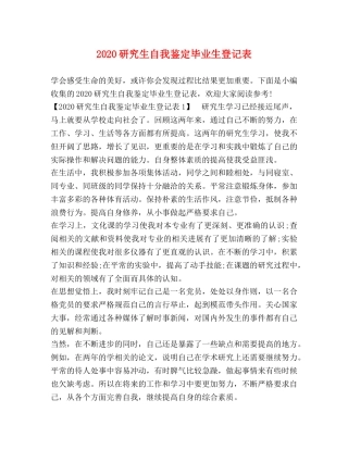 2024研究生自我鉴定毕业生登记表 