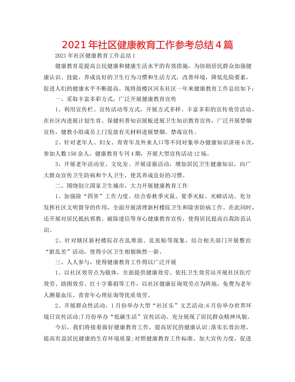 2024年社区健康教育工作参考总结4篇 _第1页