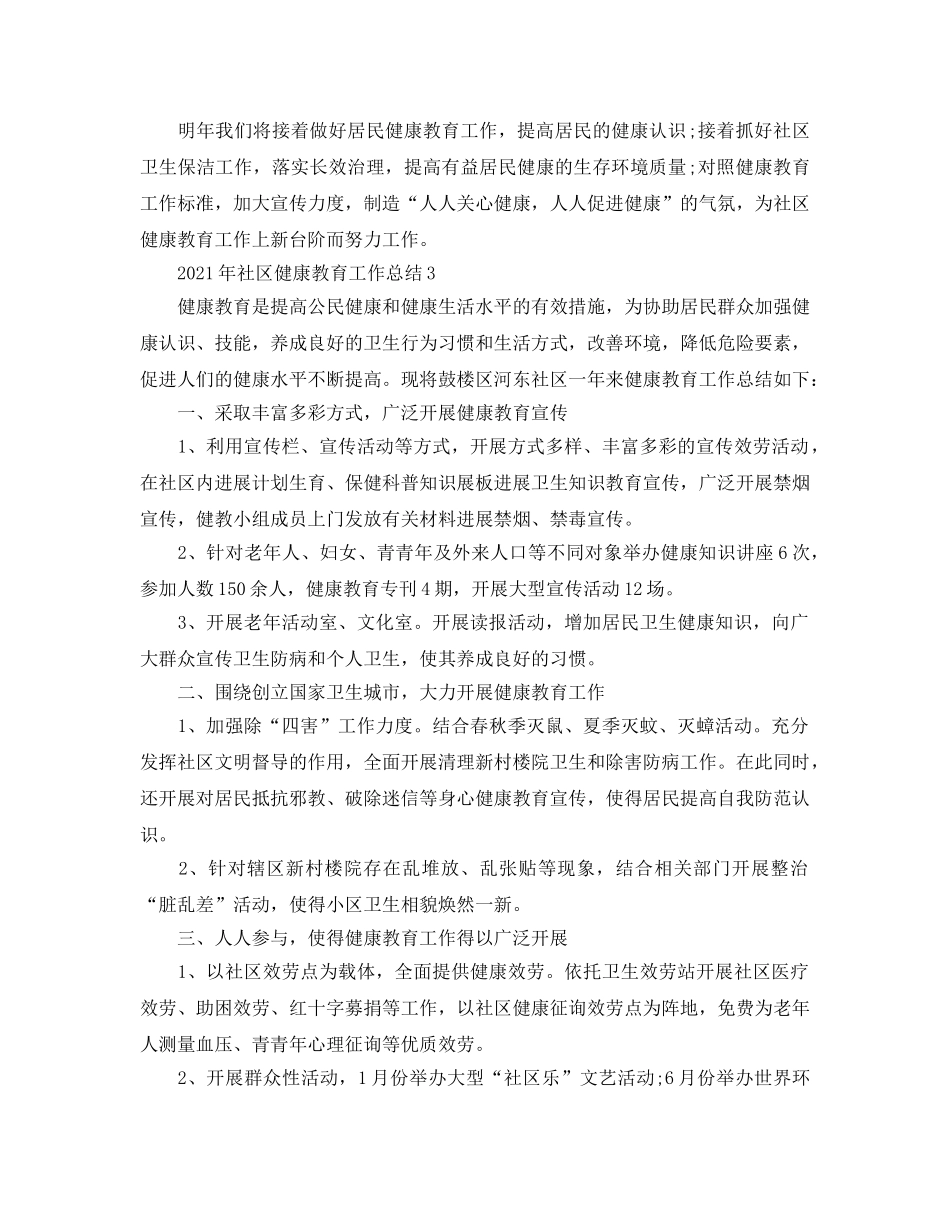 2024年社区健康教育工作参考总结4篇 _第3页