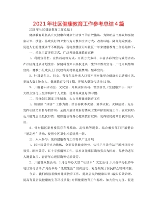 2024年社区健康教育工作参考总结4篇 