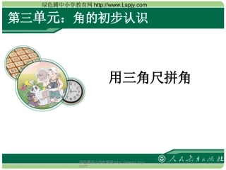 用三角板拼角