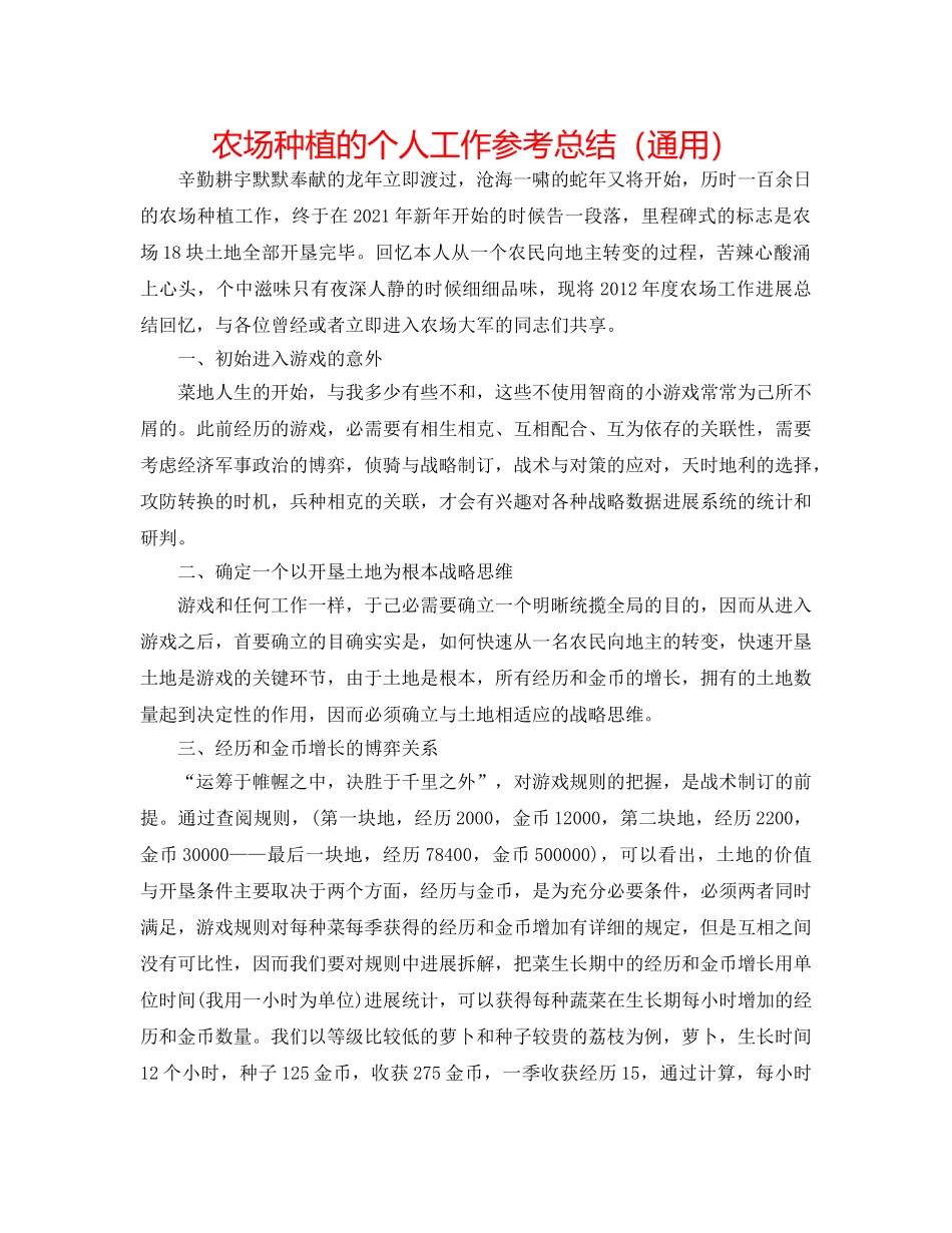 QQ农场种植的个人工作参考总结（通用） _第1页