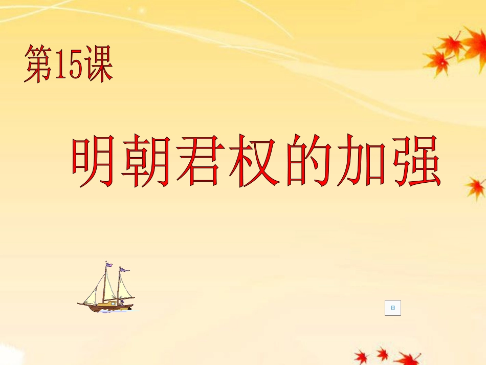 第15课明朝君权的加强课件-人教新课标版_第1页