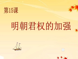 第15课明朝君权的加强课件-人教新课标版