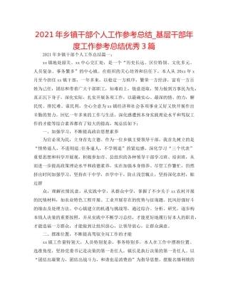 2024年乡镇干部个人工作参考总结_基层干部年度工作参考总结优秀3篇 