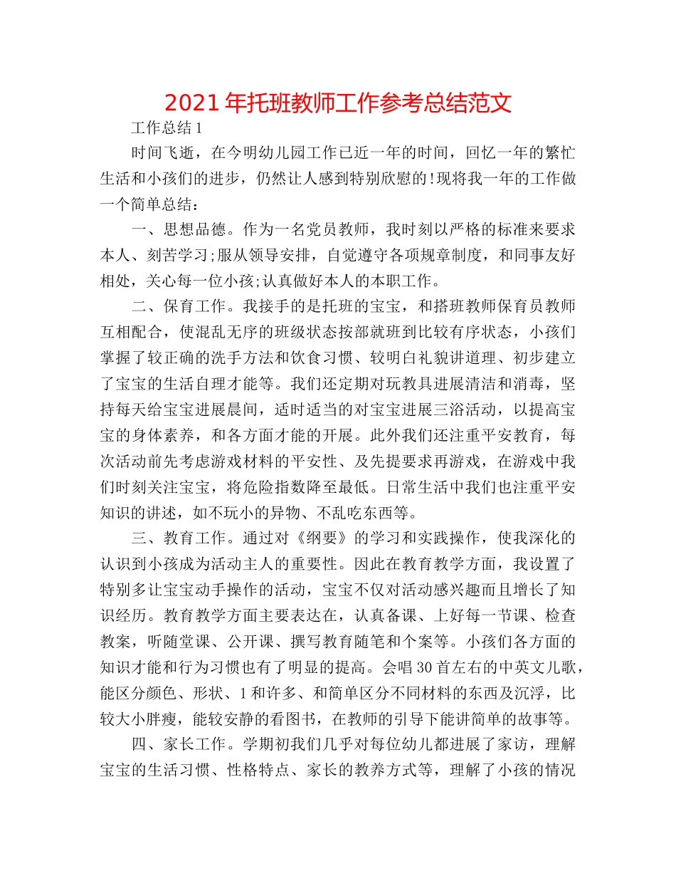 2024年托班教师工作参考总结范文 _第1页