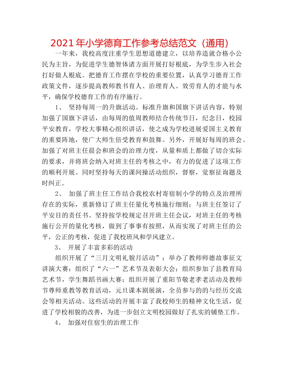 2024年小学德育工作参考总结范文（通用） _第1页