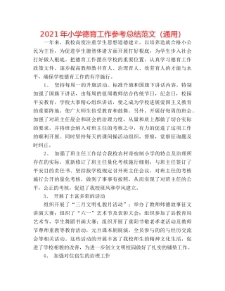 2024年小学德育工作参考总结范文（通用） 