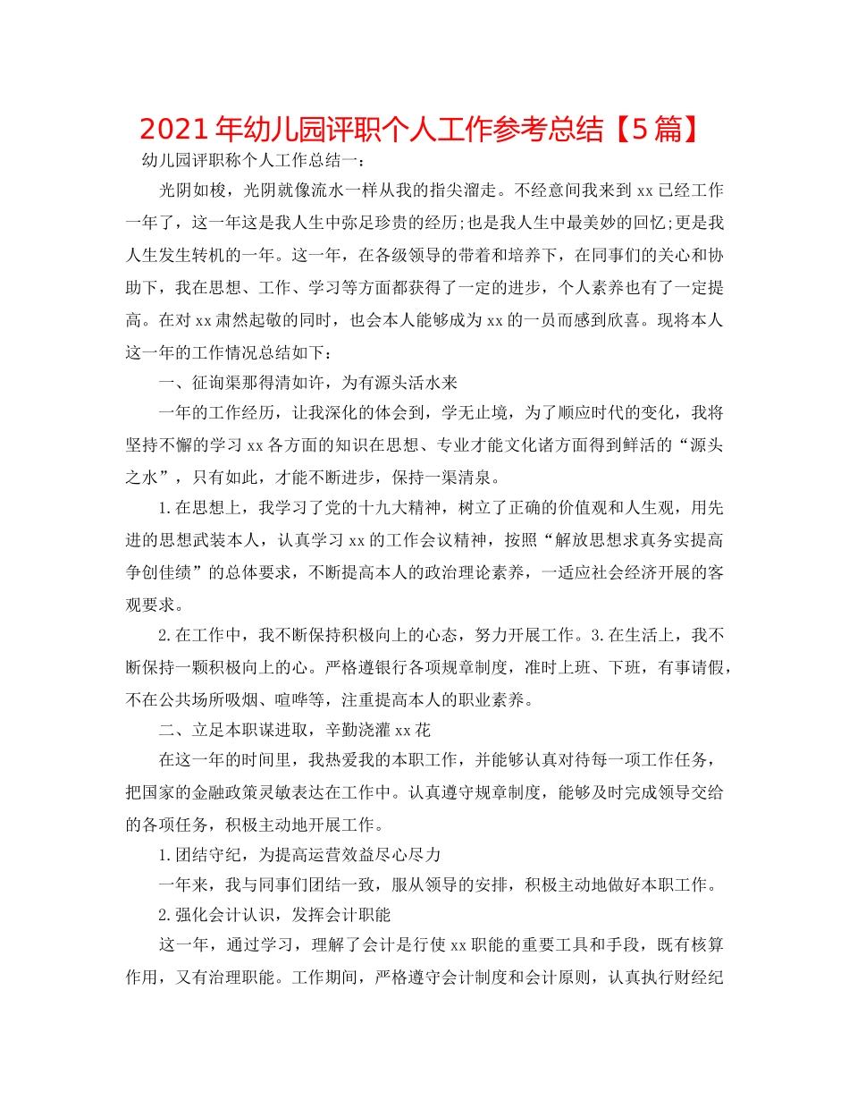 2024年幼儿园评职个人工作参考总结【5篇】 _第1页