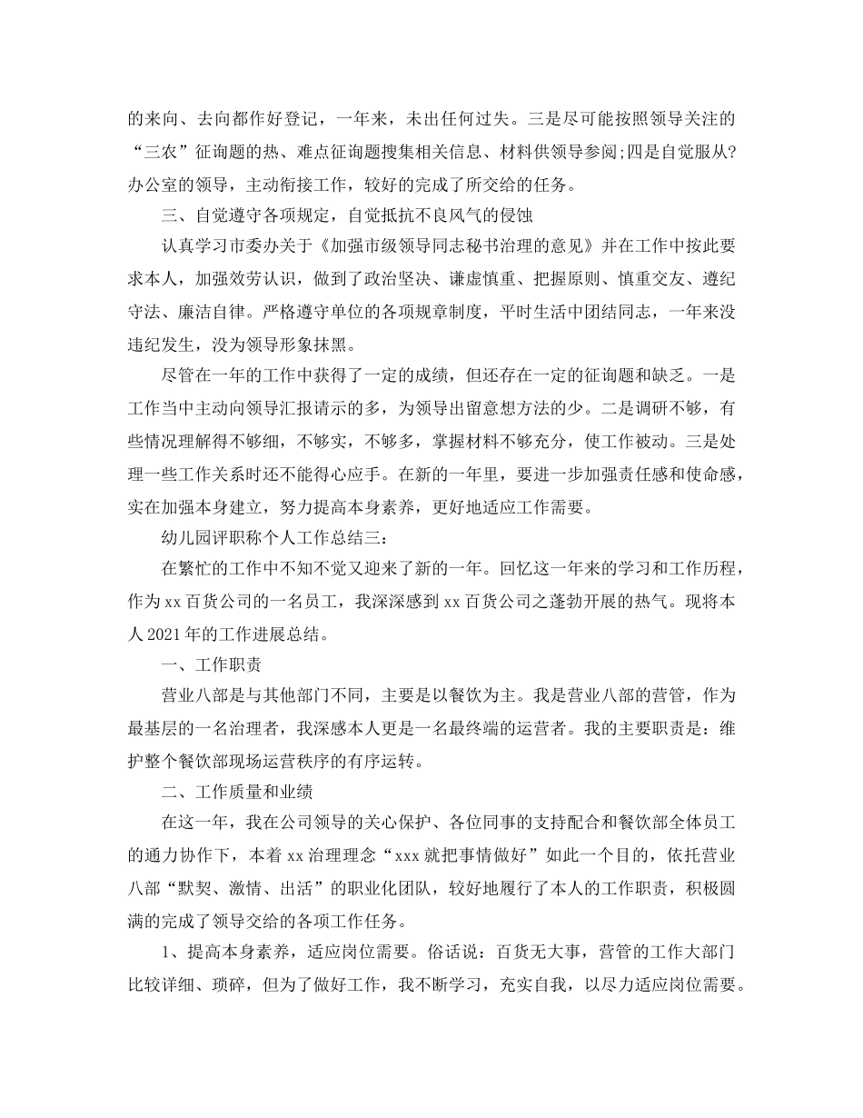 2024年幼儿园评职个人工作参考总结【5篇】 _第3页