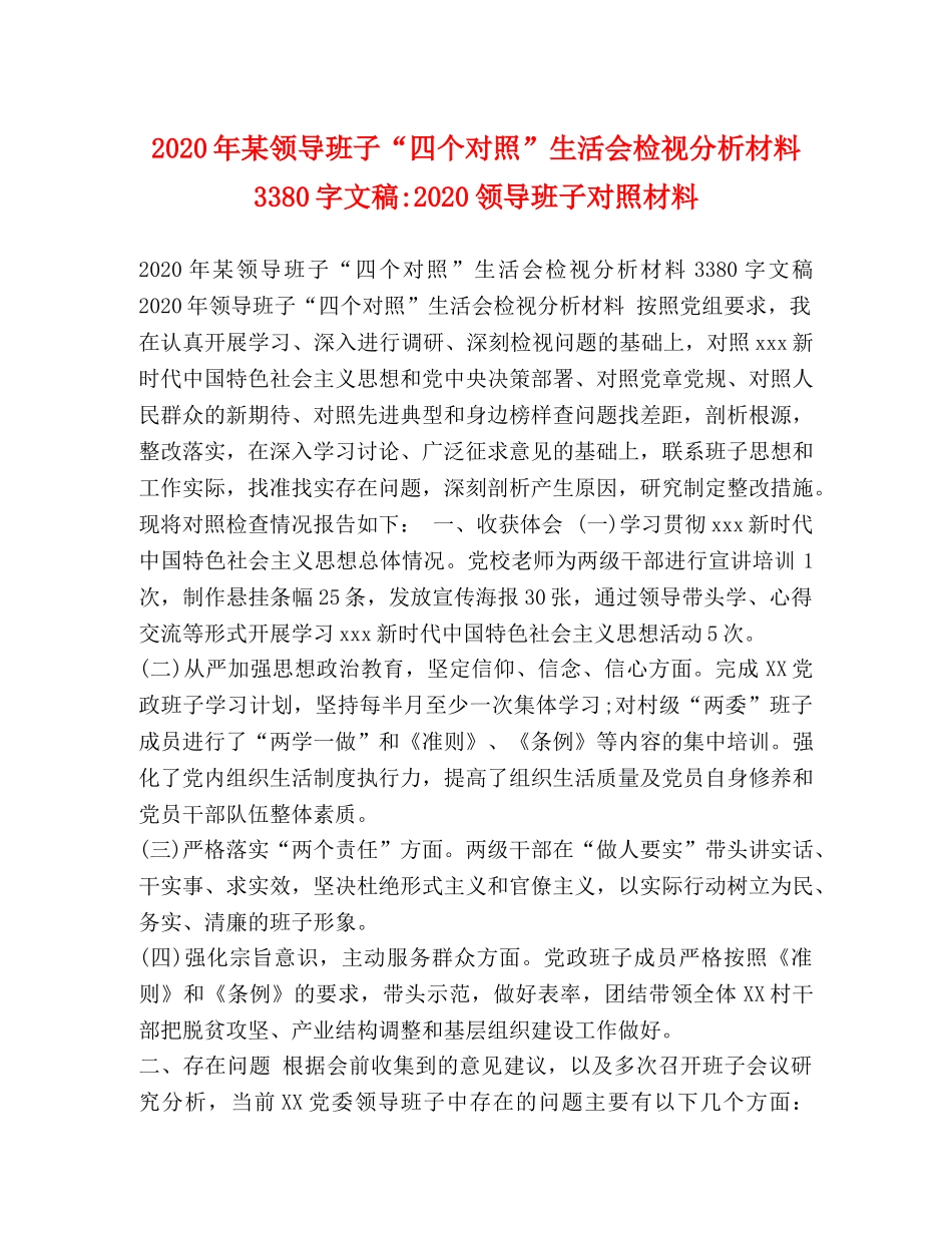 2024年某领导班子“四个对照”生活会检视分析材料3380字文稿-2024领导班子对照材料 _第1页