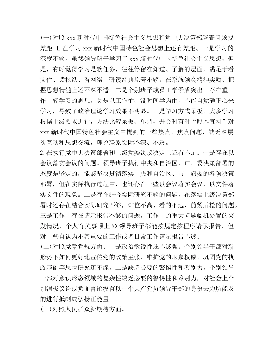 2024年某领导班子“四个对照”生活会检视分析材料3380字文稿-2024领导班子对照材料 _第2页