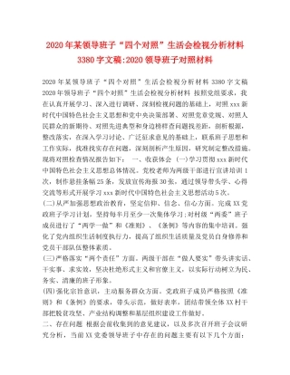 2024年某领导班子“四个对照”生活会检视分析材料3380字文稿-2024领导班子对照材料 
