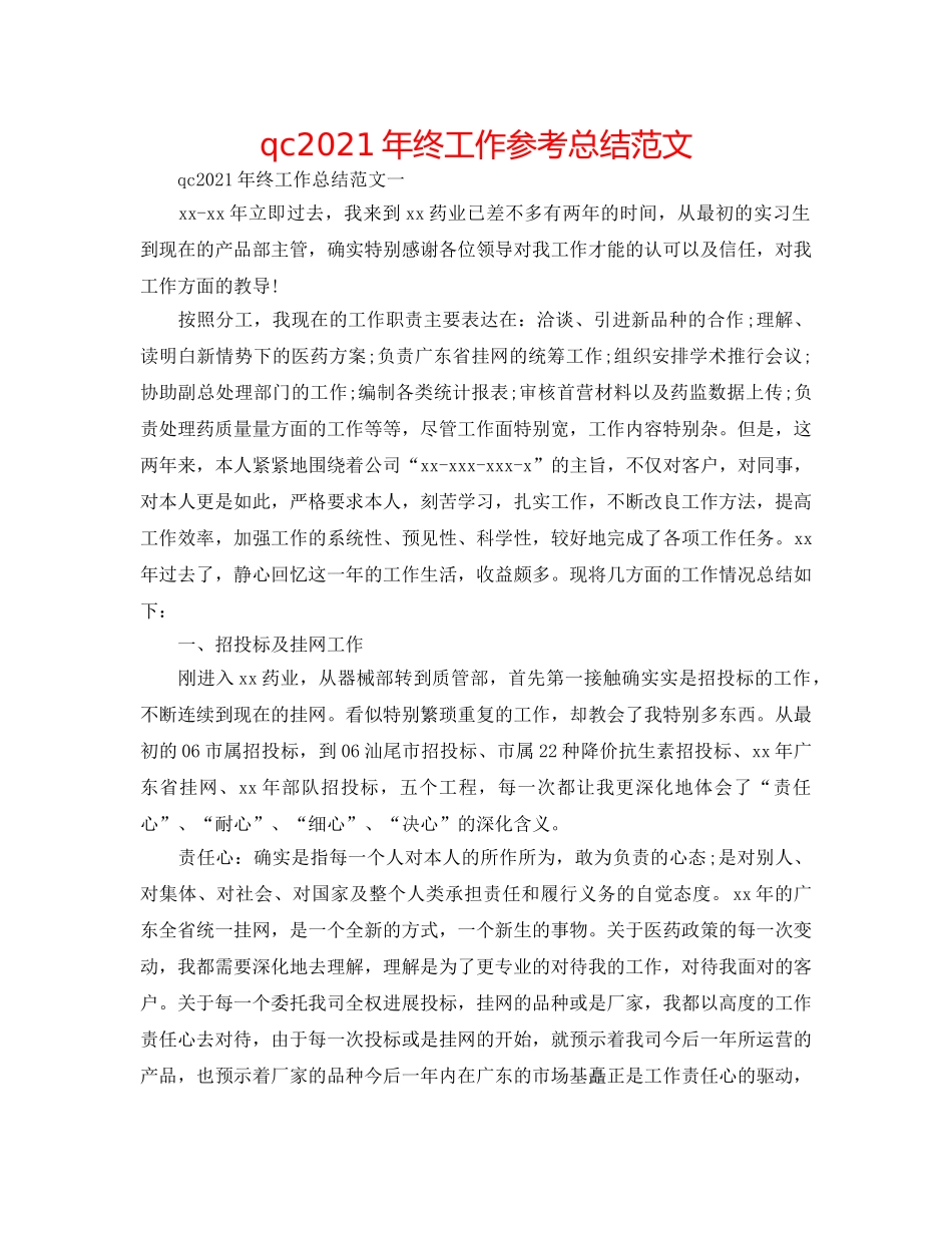 qc2024年终工作参考总结范文 _第1页