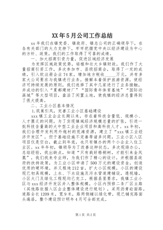 XX年5月公司工作总结