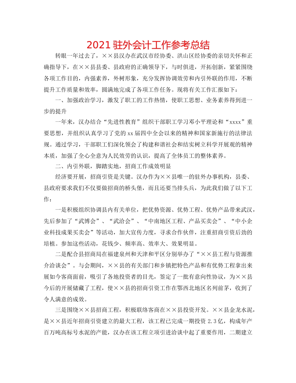 2024驻外会计工作参考总结 _第1页