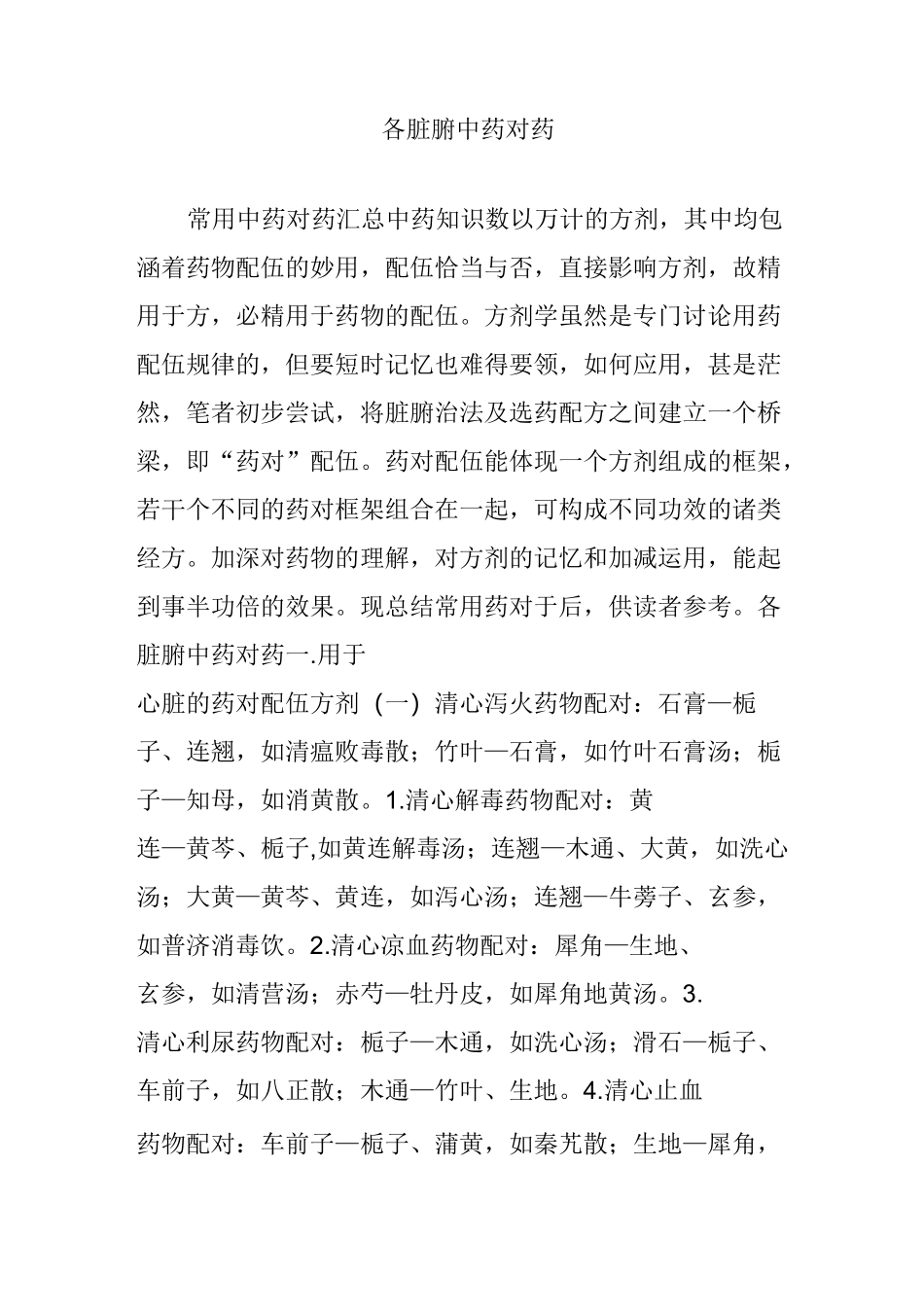 各脏腑中药对药_第1页