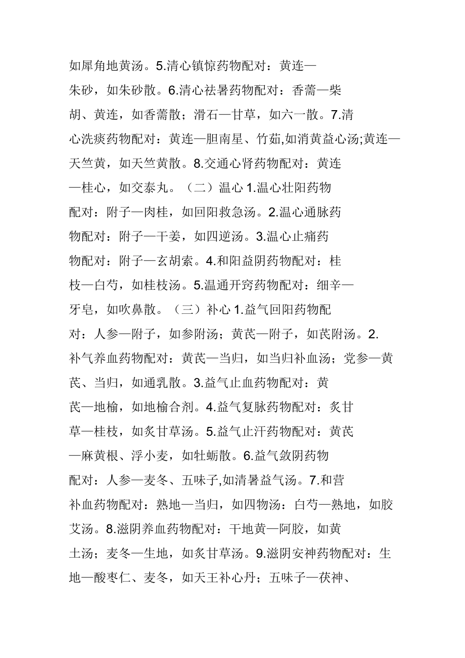 各脏腑中药对药_第2页