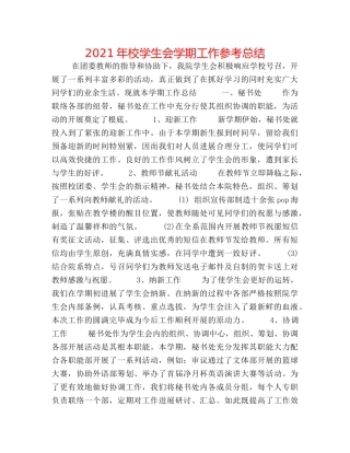 2024年校学生会学期工作参考总结 