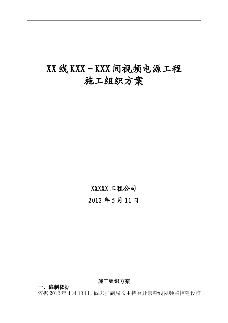 视频电源工程施工组织方案_第1页