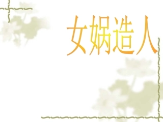 2014年秋人教版七上：第28课《女娲造人》ppt课件