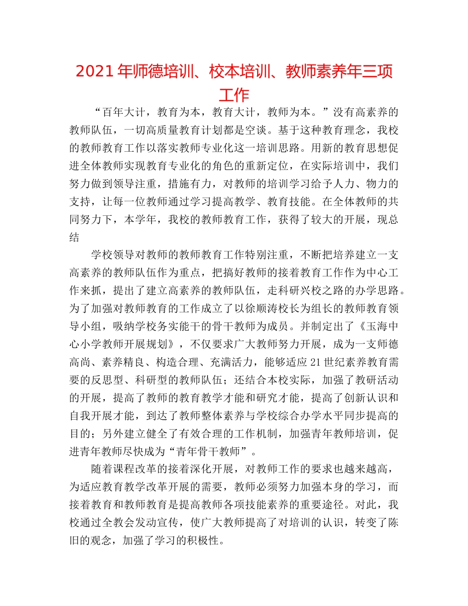 2024年师德培训、校本培训、教师素质年三项工作 _第1页