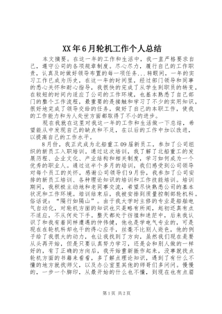 XX年6月轮机工作个人总结