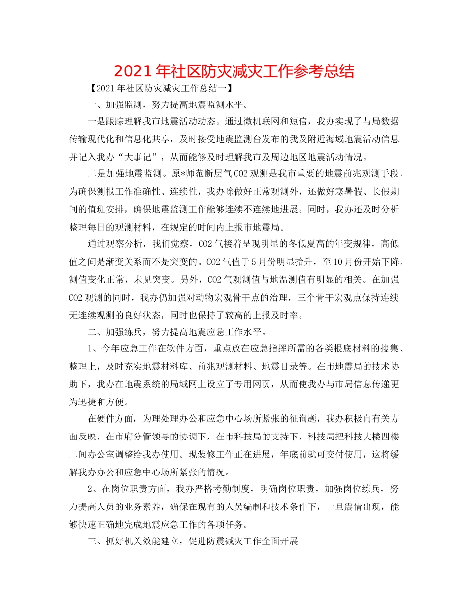 2024年社区防灾减灾工作参考总结 _第1页