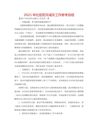2024年社区防灾减灾工作参考总结 