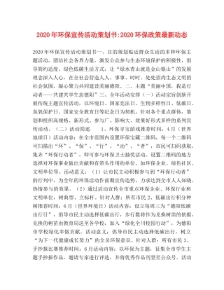 2024年环保宣传活动策划书-2024环保政策最新动态 