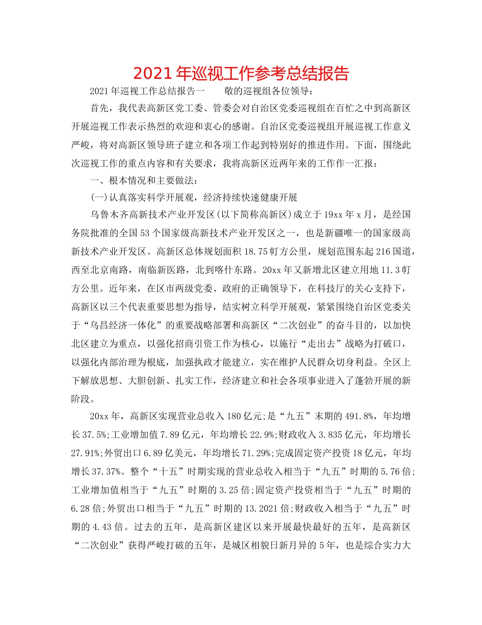 2024年巡视工作参考总结报告 _第1页