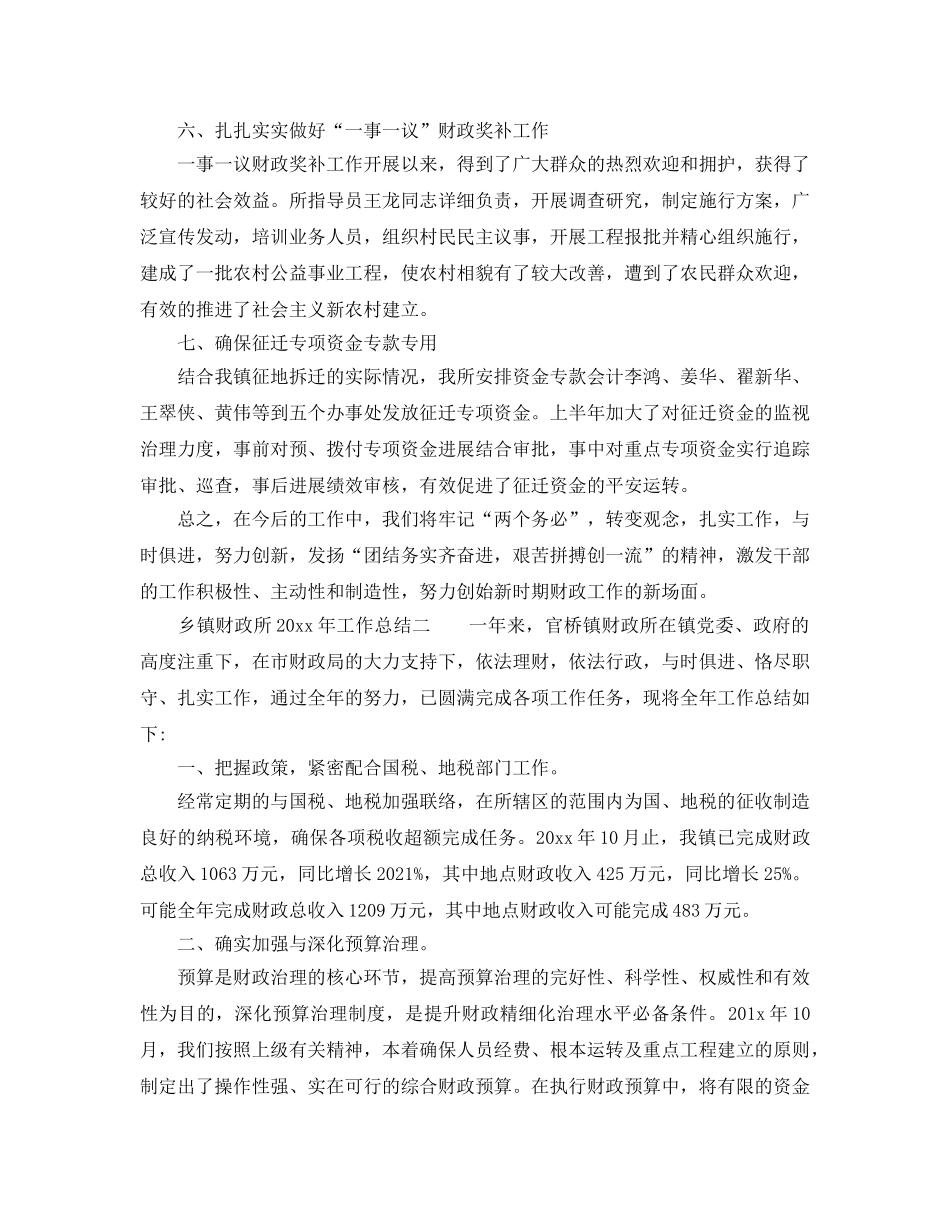 2024年工作参考总结-乡镇财政所工作参考总结 _第2页