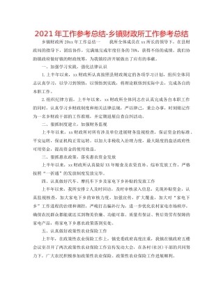 2024年工作参考总结-乡镇财政所工作参考总结 