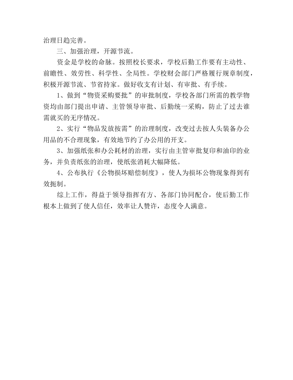 2024年学校后勤工作工作参考总结范文 _第2页