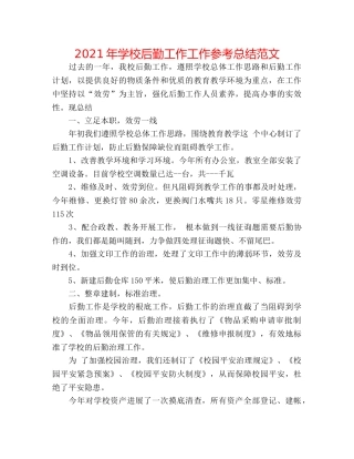2024年学校后勤工作工作参考总结范文 