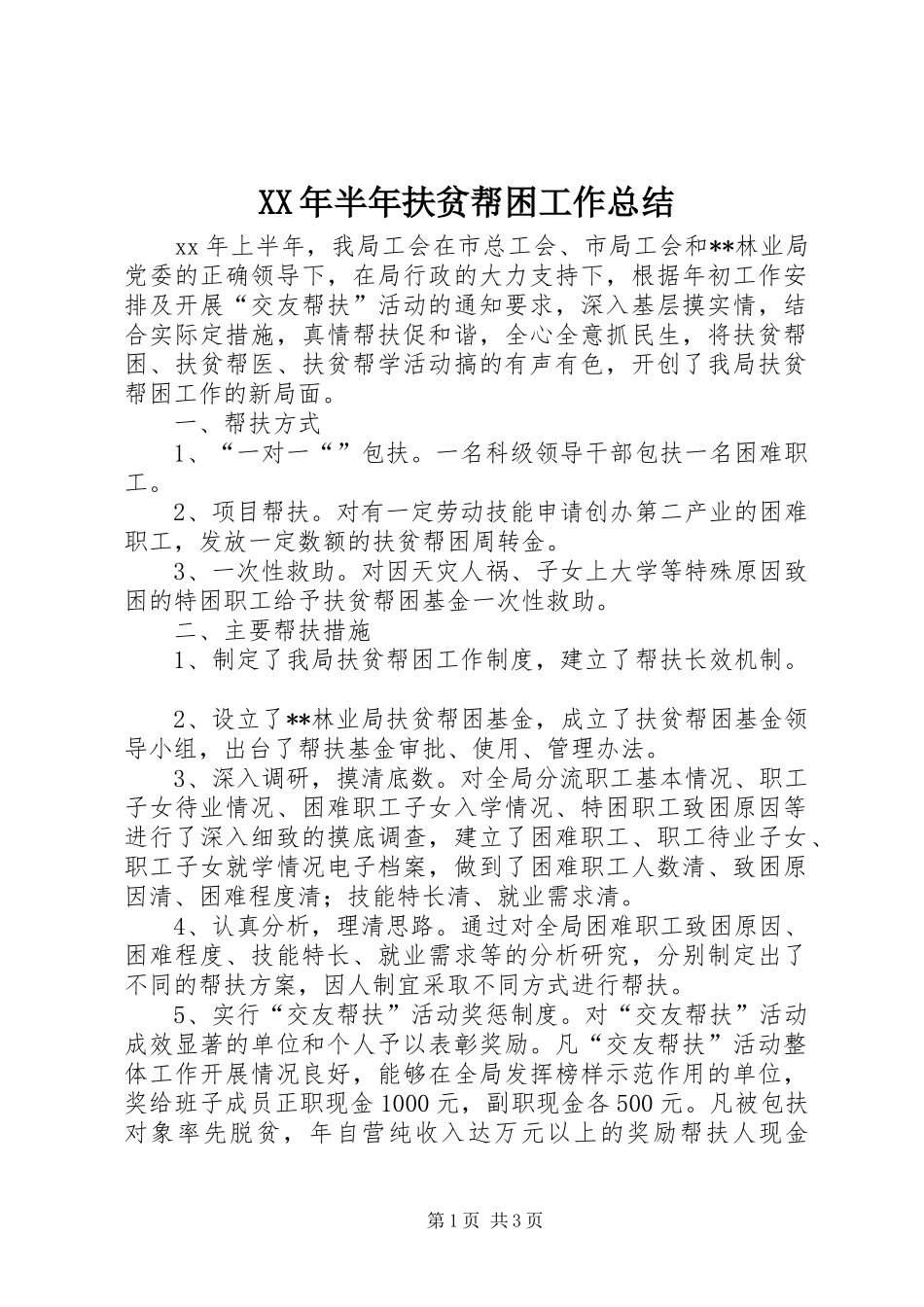XX年半年扶贫帮困工作总结_第1页