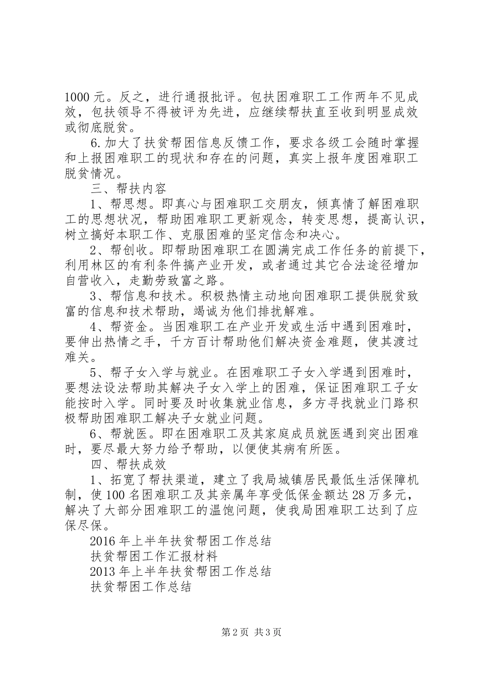 XX年半年扶贫帮困工作总结_第2页