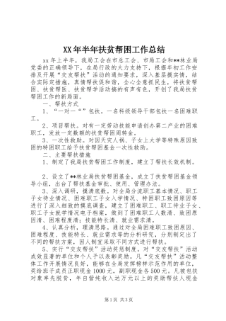XX年半年扶贫帮困工作总结