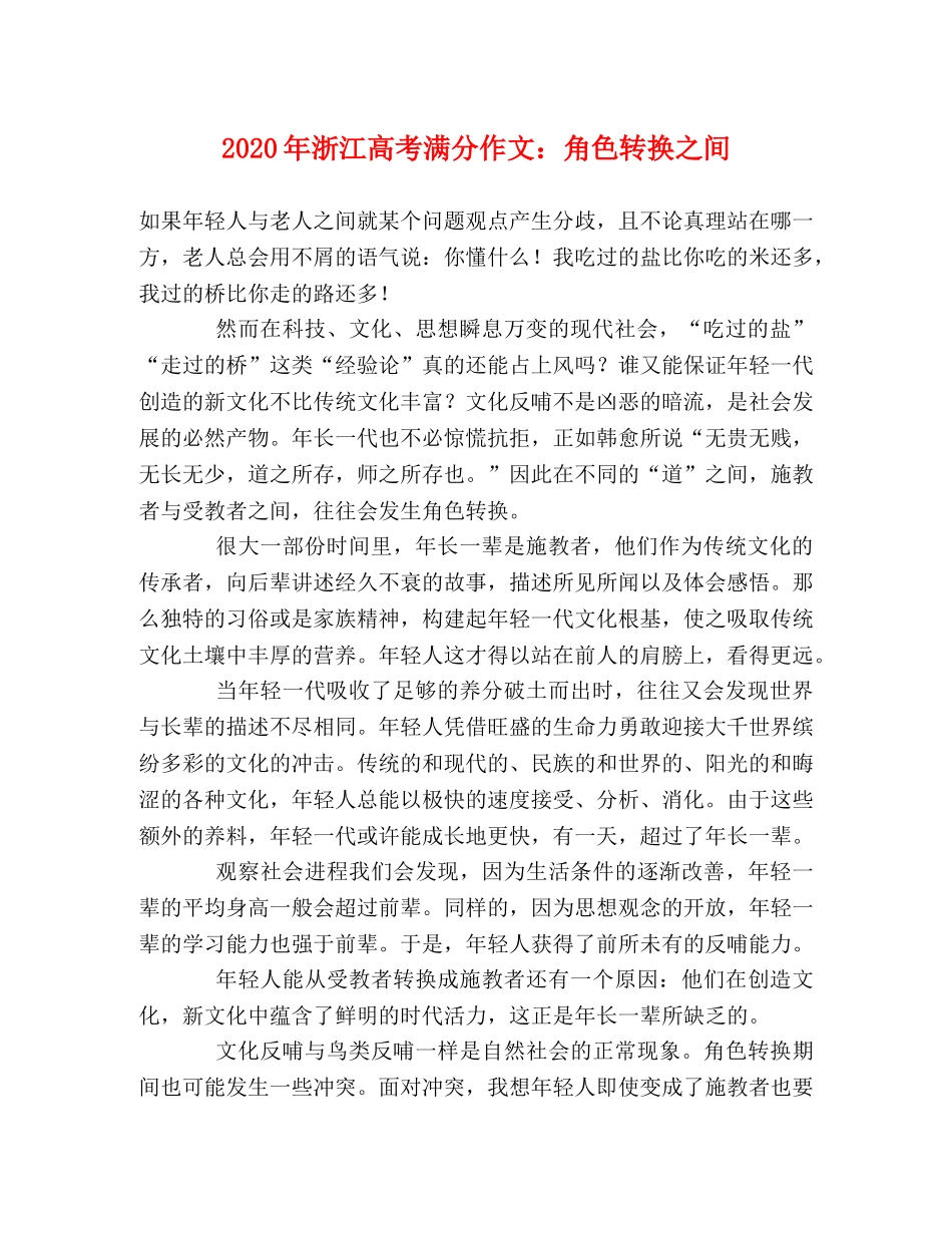 2024年浙江高考满分作文角色转换之间 _第1页