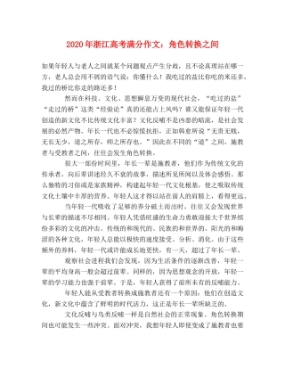 2024年浙江高考满分作文角色转换之间 