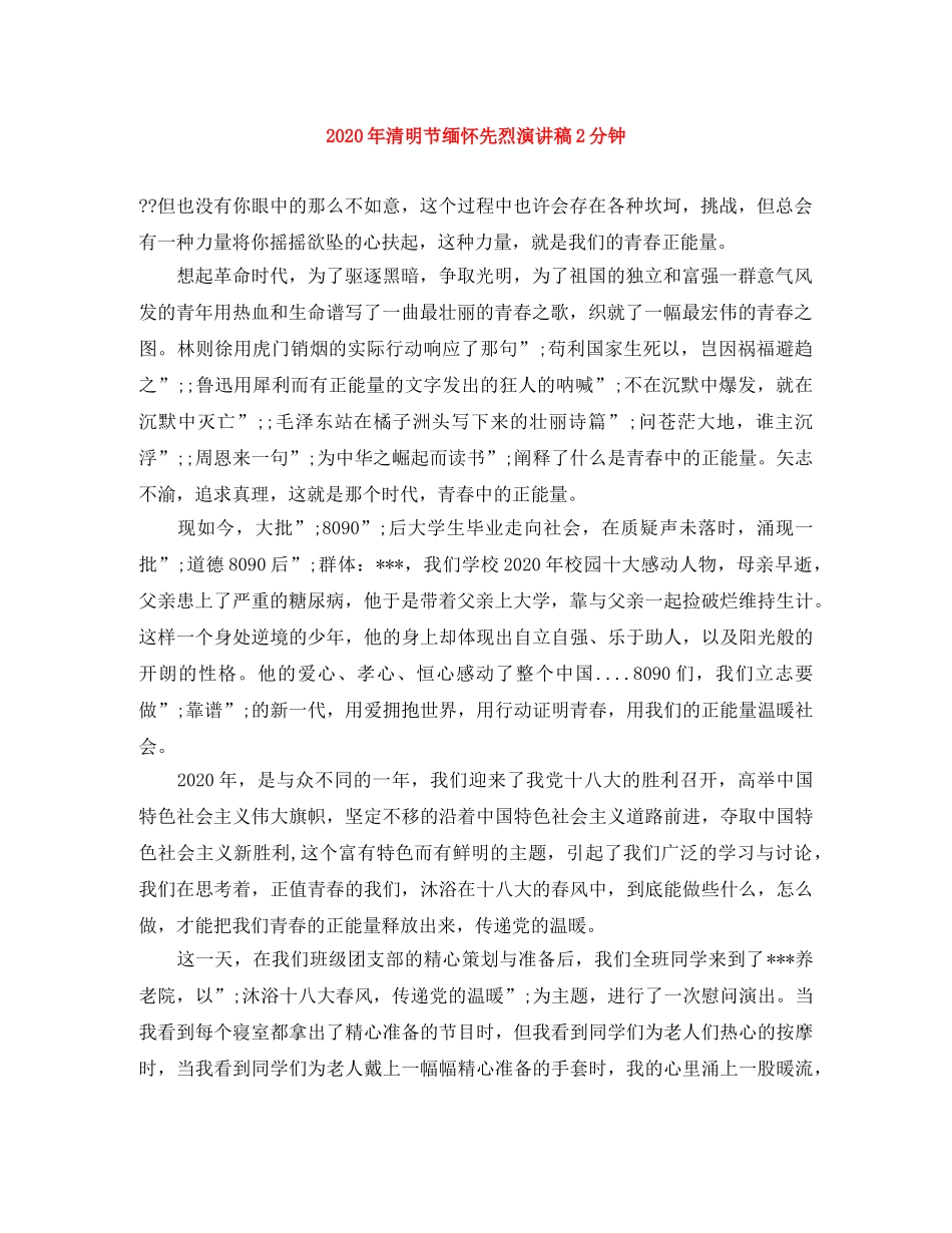 2024年清明节缅怀先烈演讲稿2分钟 _第1页