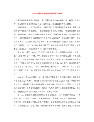 2024年清明节缅怀先烈演讲稿2分钟 