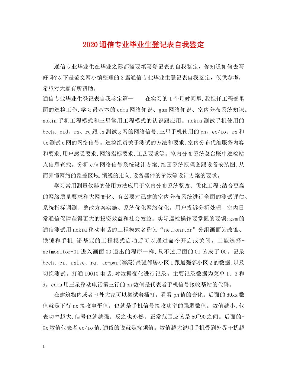 2024通信专业毕业生登记表自我鉴定 _第1页
